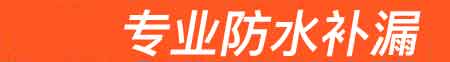 尚义房屋漏水维修